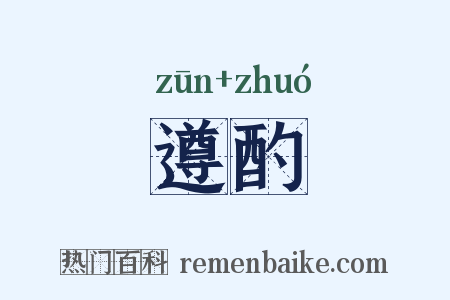 遵酌是什么意思的图片